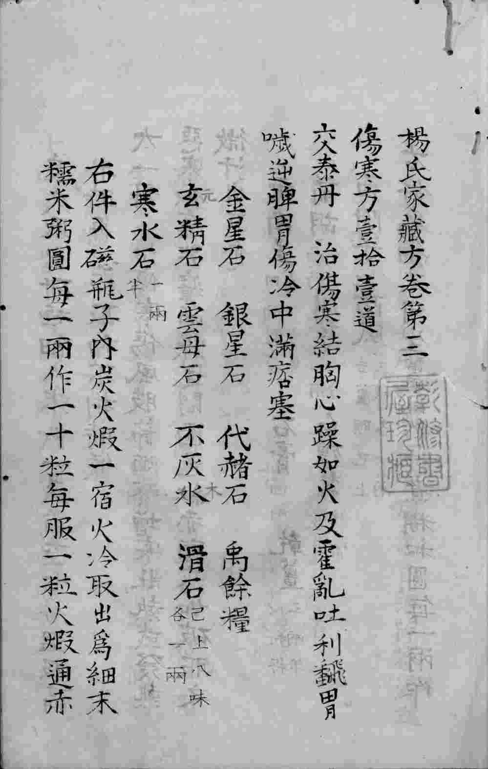 杨氏家藏方  卷3-6